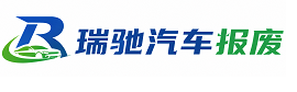 鄂尔多斯瑞驰｜汽车报废回收｜车辆正规销户上门拖车